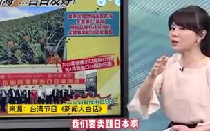 台媒:台湾菠萝日本销售难？徐闻“菠萝的海”已出口日本