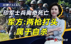 前线士兵被冻死，后方士兵被爆头，还未开打印军就已大量减员
