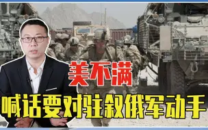 与俄军机对峙后，美不满、喊话要对驻叙俄军动手，压根吓不到普京