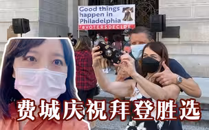 直击拜登胜选时刻！费城全城出街，汽车轰鸣庆祝