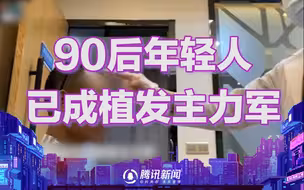 90后年轻人已成植发主力军 每天掉超过100根头发可能是病理性脱发