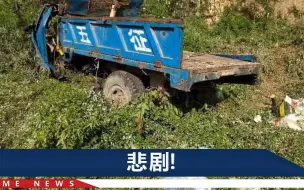 河南三门峡一农用三轮车侧翻：73岁老人载人去摘槐花，致3死6伤