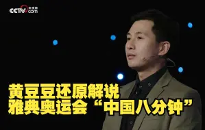黄豆豆还原解说雅典奥运会“中国八分钟”