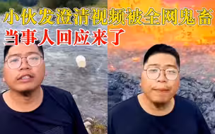 小伙回应澄清视频背景造假被鬼畜：网友太有才，大家开心就好