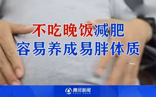 注意！不吃晚饭减肥容易养成易胖体质