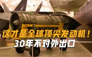 美国眼红也没辙！全世界最先进航空发动机亮相，30年内不对外出口
