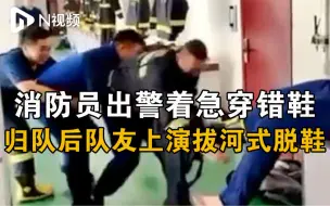 辽宁大连一消防员出警着急穿错鞋，归队后队友上演拔河式脱鞋