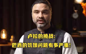 卢拉的挑战：巴西的饥饿问题有多严重！