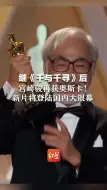 继《千与千寻》后   宫崎骏再获奥斯卡！ 新片将登陆国内大银幕