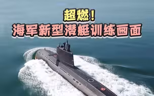 超燃！海军新型潜艇训练画面
