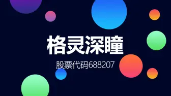 连续亏损的AI企业格灵深瞳登陆科创板