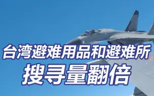 台湾避难用品和避难所搜寻量翻倍