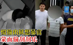 惯偷出狱想暴富蒙面偷刮刮乐：有多次盗窃前科，大部分为偷刮刮乐
