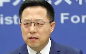 赵立坚六连问回应法新社记者！有理有据，全程高能！
