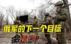 拿下马里乌波尔后，俄军的下一个目标会是哪？或有两大进攻方向