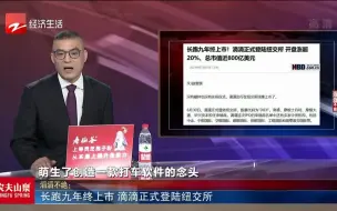 新闻深呼吸【长跑九年终上市 滴滴正式登陆纽交所】