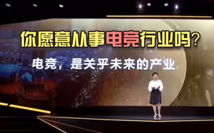 你愿意从事电竞行业吗？