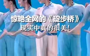 惊艳全网的《碇步桥》 现实中真的很美！