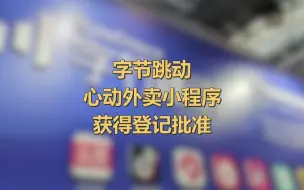 字节跳动心动外卖小程序获得登记批准