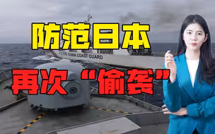 日本方向务必警惕，配合美国“围堵”中国，谨防日本搞“偷袭”