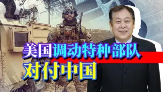 美日澳要用特种部队对付中国，忘了解放军特种作战能力多强了吗？