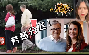 比尔·盖茨夫妇究竟为何离婚？三个理由告诉你！