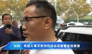纠结：希望人贩子死刑但或会掐断更多信息源