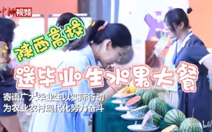 开炫！陕西一高校备万斤自研水果送毕业生