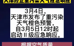 预警解除！3月10日12时起天津终止重污染天气应急响应