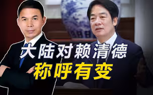 中方打法生效，外交部对赖清德的称呼有变，赖“过境”遭美国冷遇
