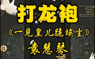 京剧《打龙袍》袁慧琴