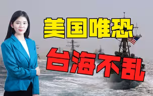 美国唯恐台海不乱，频繁炒作“武统论”，统一岂能由美国说了算？