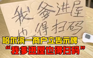 哈尔滨一商户贴“我爹进屋也得扫码”告示，顾客：更容易让大家接受