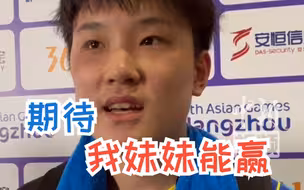 张本智和：妹妹亚运会团体打得不错，期待她跟中国队的女双比赛能赢。