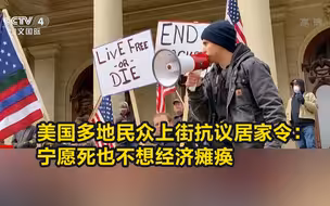 美国多地民众上街抗议居家令：宁愿死也不想经济瘫痪