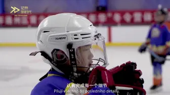 潘查克：我在中国教冰球
