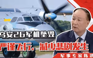 乌安26军机坠毁，亡25人，严谨飞行，正确处置，减少悲剧发生