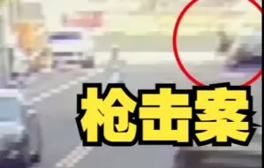 台媒：桃园市议员参选人服务处附近发生枪击案，3人被逮捕