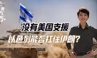 没有美国支援，以色列能否扛住伊朗？