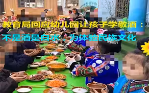 贵州雷山县教育局回应幼儿园让孩子学敬酒：不是酒是白水，是为体验民族文化