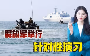 解放军举行大规模两栖登陆演习，地点东南沿海，意图已经很明确了