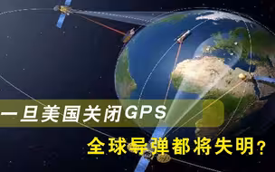 不是俄罗斯！美国关闭GPS，全球导弹都将失明？专家承认仅一国例外