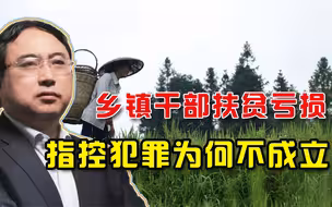 年度经典案！乡镇干部扶贫亏损被指控，律师无罪辩护获成功