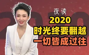快看夜读：2020，时光终要翻越，一切皆成过往