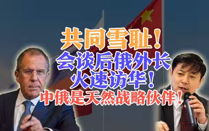 李肃：共同雪耻！会谈后，俄外长火速访华！中俄是天然战略伙伴！
