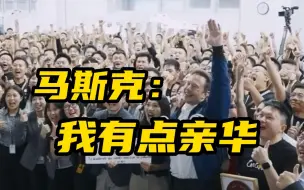 马斯克：我有点亲华 “中国人民真的很棒”