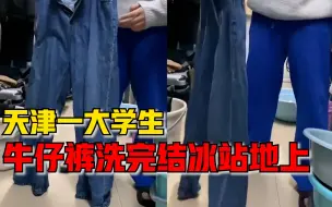 天津一大学生牛仔裤结冰站地上，学生：刚洗挂阳台，一会就冻住