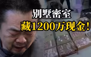 5台点钞机数5小时！贪官家中藏匿现金1200余万元！茅台酒230多箱！