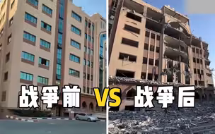 战争前后对比：加沙被摧毁的有多严重