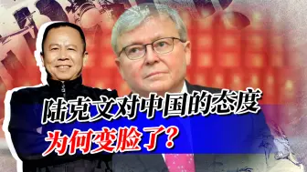 陆克文曾经狠批莫里森，现在又要西方抱团收拾中国，为何变脸？